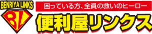 古河の便利屋！リンクス